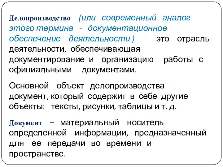 Делопроизводство (или современный аналог этого термина - документационное обеспечение деятельности ) –