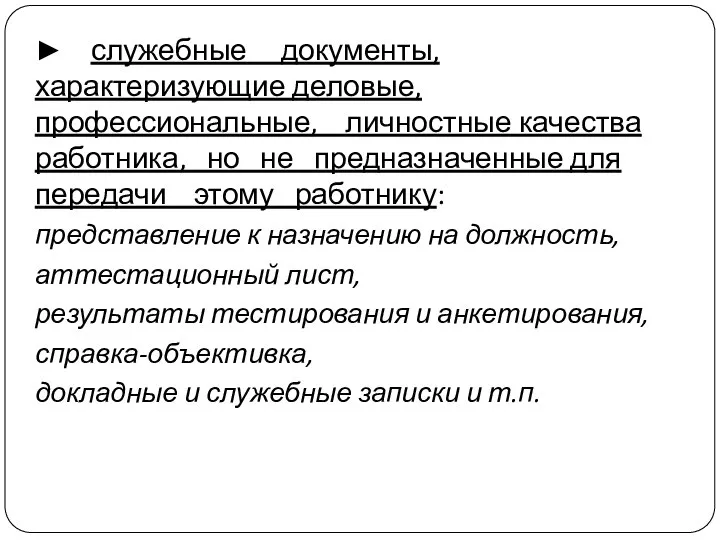 ► служебные документы, характеризующие деловые, профессиональные, личностные качества работника, но не предназначенные