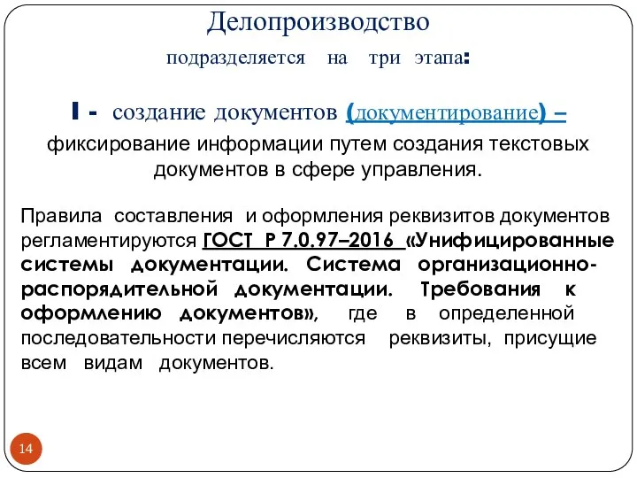 Делопроизводство подразделяется на три этапа: I - создание документов (документирование) – фиксирование