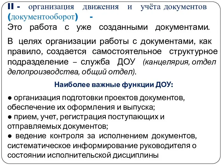 II - организация движения и учёта документов (документооборот) - Это работа с