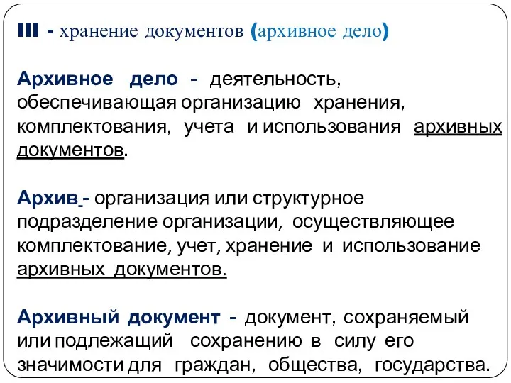 III - хранение документов (архивное дело) Архивное дело - деятельность, обеспечивающая организацию