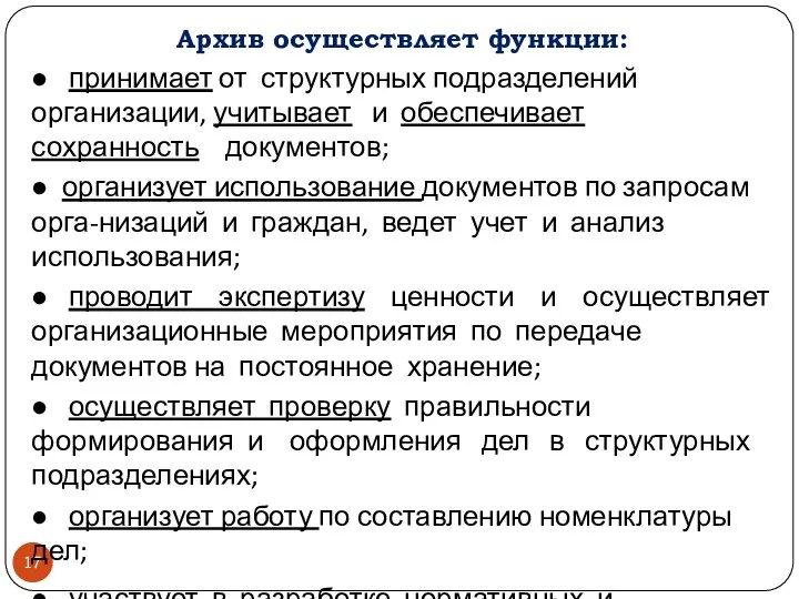 Архив осуществляет функции: ● принимает от структурных подразделений организации, учитывает и обеспечивает