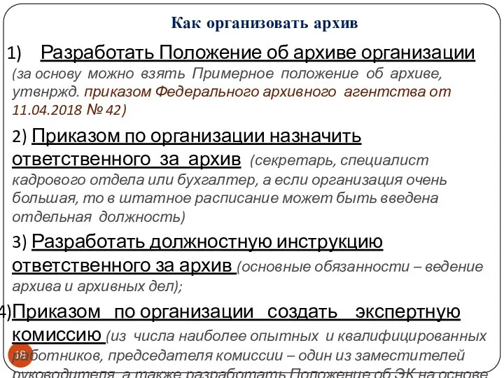 Как организовать архив Разработать Положение об архиве организации (за основу можно взять