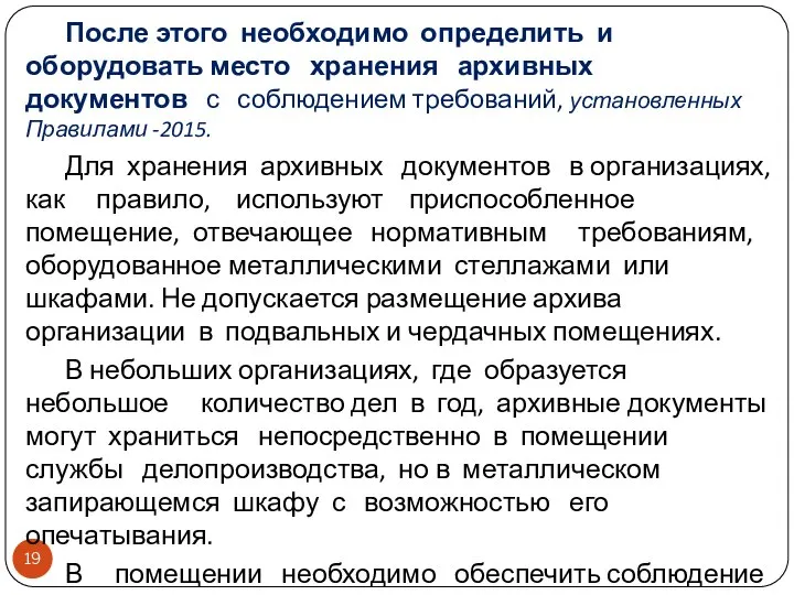 После этого необходимо определить и оборудовать место хранения архивных документов с соблюдением