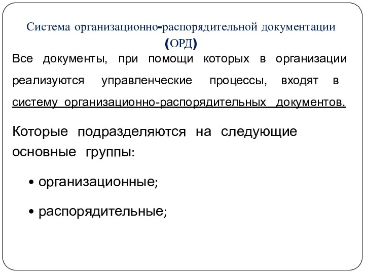 Система организационно-распорядительной документации (ОРД) Все документы, при помощи которых в организации реализуются