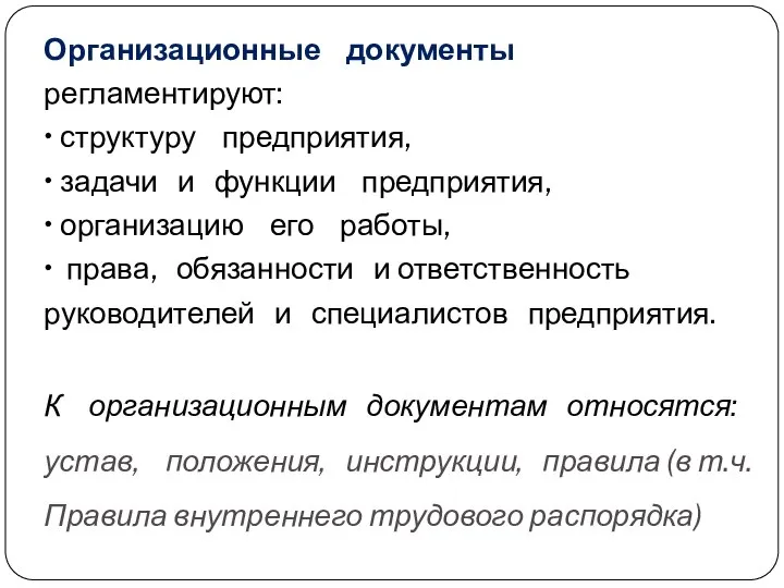 Организационные документы регламентируют: • структуру предприятия, • задачи и функции предприятия, •