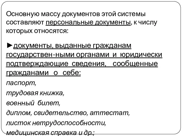 Основную массу документов этой системы составляют персональные документы, к числу которых относятся: