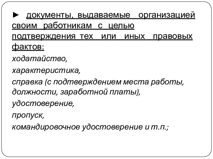 ► документы, выдаваемые организацией своим работникам с целью подтверждения тех или иных