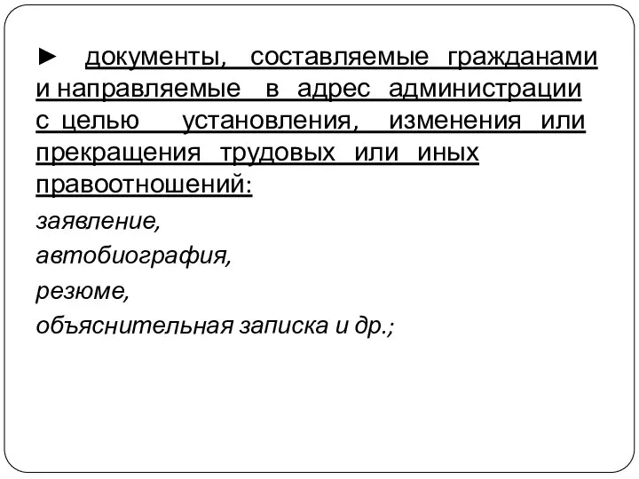 ► документы, составляемые гражданами и направляемые в адрес администрации с целью установления,