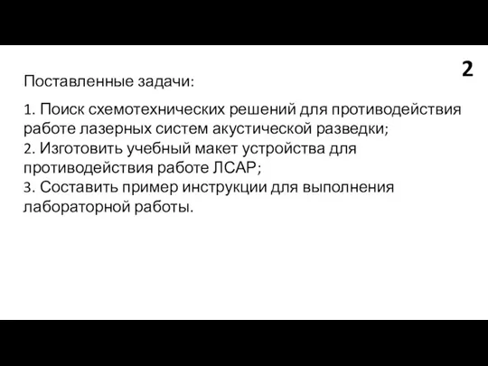 Поставленные задачи: 1. Поиск схемотехнических решений для противодействия работе лазерных систем акустической