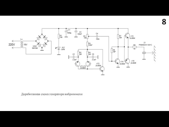 8 Доработанная схема генератора вибропомехи