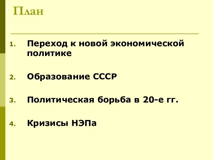 План Переход к новой экономической политике Образование СССР Политическая борьба в 20-е гг. Кризисы НЭПа