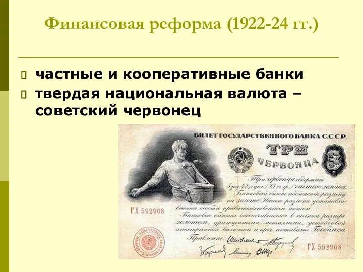 Финансовая реформа (1922-24 гг.) частные и кооперативные банки твердая национальная валюта – советский червонец