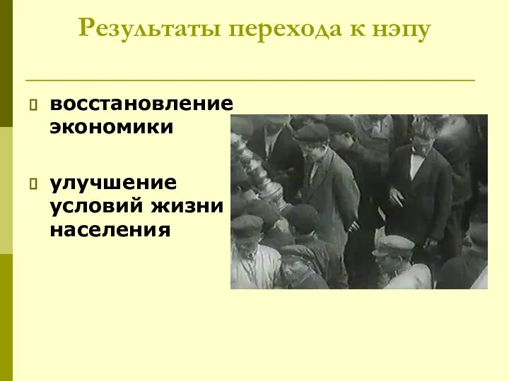 Результаты перехода к нэпу восстановление экономики улучшение условий жизни населения