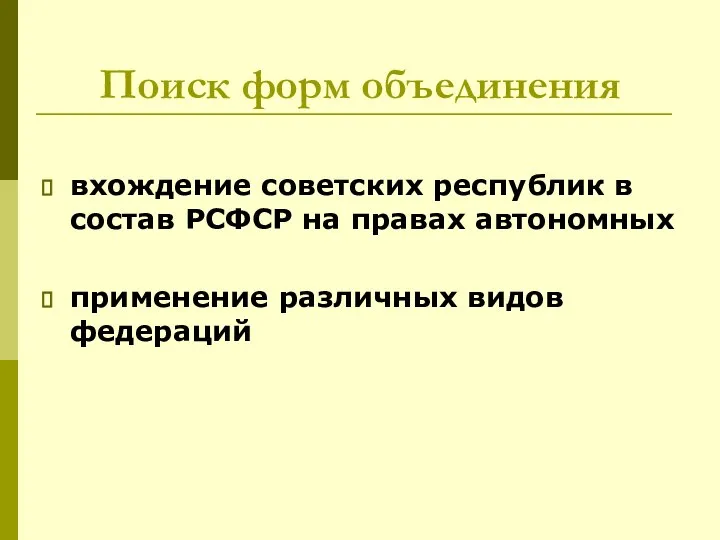 Поиск форм объединения вхождение советских республик в состав РСФСР на правах автономных применение различных видов федераций