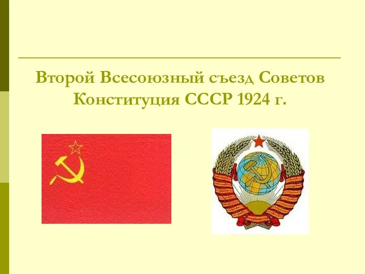 Второй Всесоюзный съезд Советов Конституция СССР 1924 г.