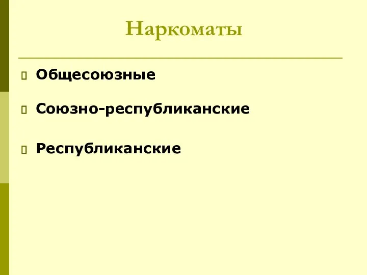 Наркоматы Общесоюзные Союзно-республиканские Республиканские