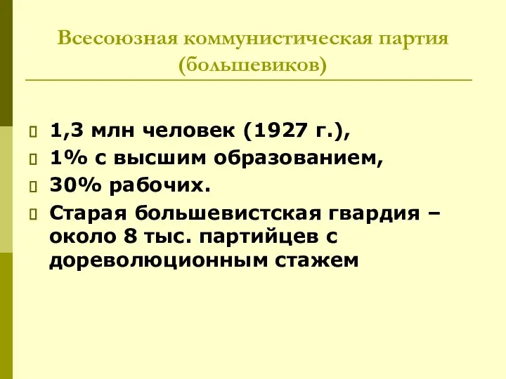 Всесоюзная коммунистическая партия (большевиков) 1,3 млн человек (1927 г.), 1% с высшим