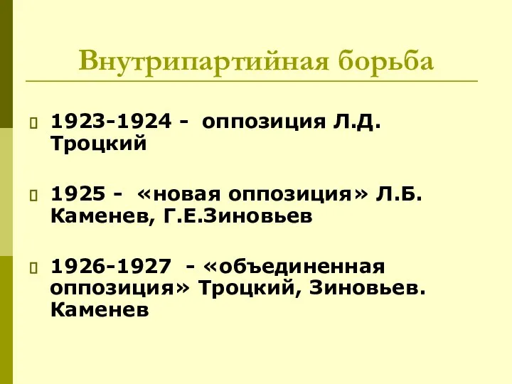 Внутрипартийная борьба 1923-1924 - оппозиция Л.Д.Троцкий 1925 - «новая оппозиция» Л.Б.Каменев, Г.Е.Зиновьев