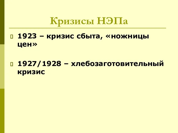 Кризисы НЭПа 1923 – кризис сбыта, «ножницы цен» 1927/1928 – хлебозаготовительный кризис