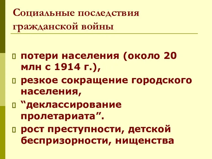 Социальные последствия гражданской войны потери населения (около 20 млн с 1914 г.),