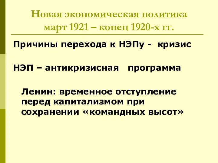 Новая экономическая политика март 1921 – конец 1920-х гг. Причины перехода к