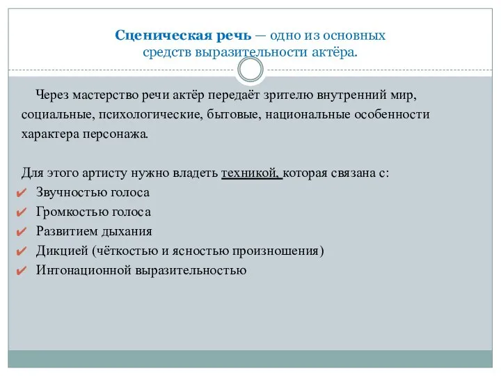 Сценическая речь — одно из основных средств выразительности актёра. Через мастерство речи