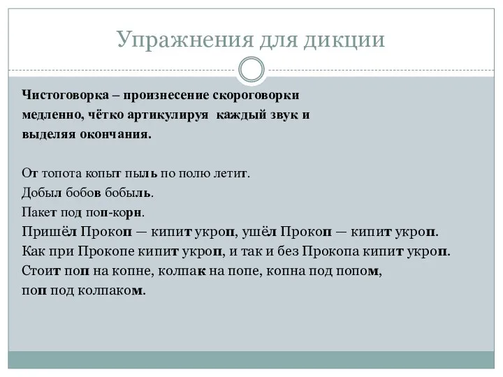 Упражнения для дикции Чистоговорка – произнесение скороговорки медленно, чётко артикулируя каждый звук