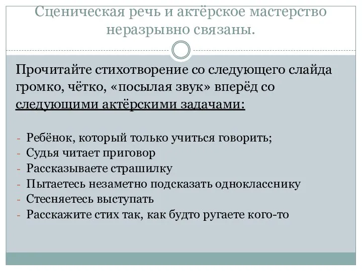 Сценическая речь и актёрское мастерство неразрывно связаны. Прочитайте стихотворение со следующего слайда