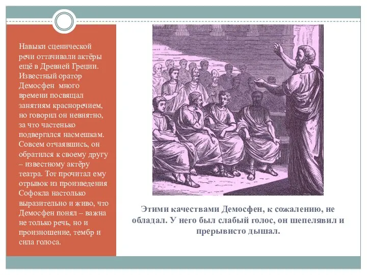 Этими качествами Демосфен, к сожалению, не обладал. У него был слабый голос,