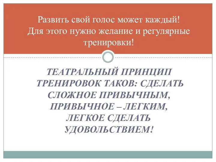 ТЕАТРАЛЬНЫЙ ПРИНЦИП ТРЕНИРОВОК ТАКОВ: СДЕЛАТЬ СЛОЖНОЕ ПРИВЫЧНЫМ, ПРИВЫЧНОЕ – ЛЕГКИМ, ЛЕГКОЕ СДЕЛАТЬ