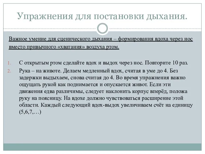 Упражнения для постановки дыхания. Важное умение для сценического дыхания – формирования вдоха