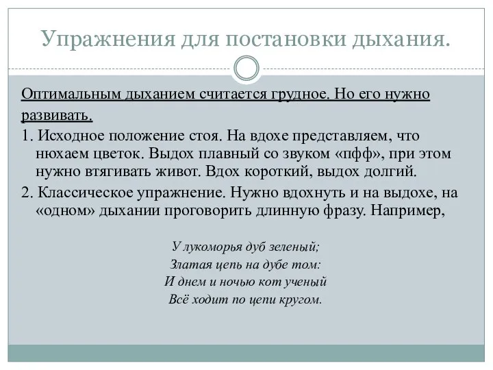 Упражнения для постановки дыхания. Оптимальным дыханием считается грудное. Но его нужно развивать.