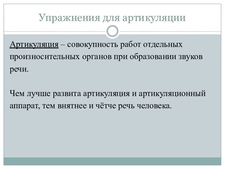 Упражнения для артикуляции Артикуляция – совокупность работ отдельных произносительных органов при образовании