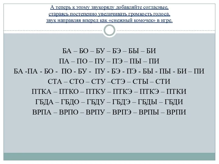 А теперь к этому звукоряду добавляйте согласные, стараясь постепенно увеличивать громкость голоса,