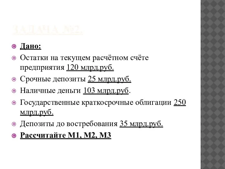 ЗАДАЧА №2. Дано: Остатки на текущем расчётном счёте предприятия 120 млрд.руб. Срочные