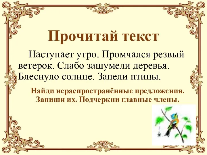 Прочитай текст Наступает утро. Промчался резвый ветерок. Слабо зашумели деревья. Блеснуло солнце.