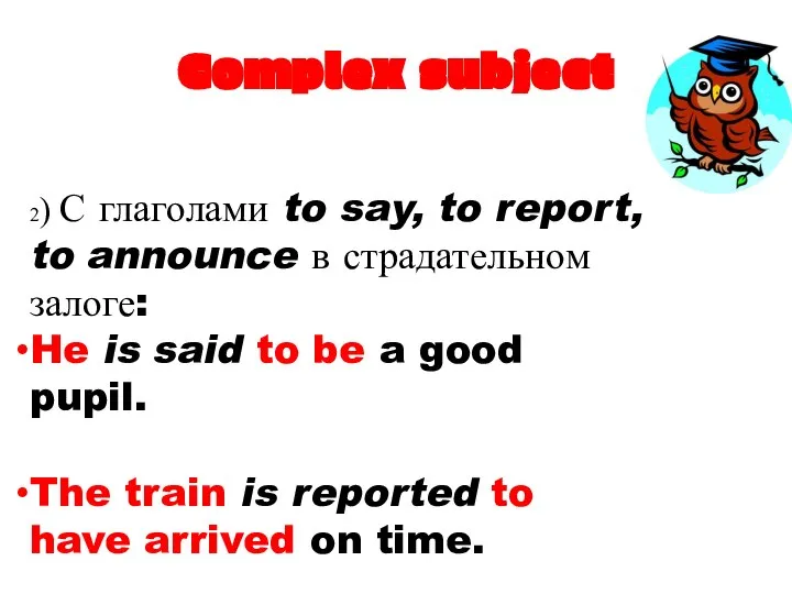 Complex subject 2) С глаголами to say, to report, to announce в