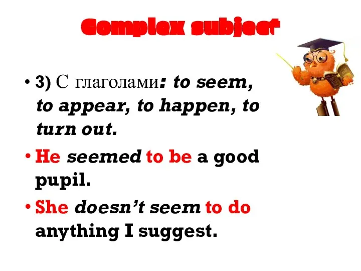 Complex subject 3) С глаголами: to seem, to appear, to happen, to