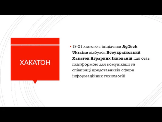 ХАКАТОН 19-21 лютого з ініціативи AgTech Ukraine відбувся Всеукраїнський Хакатон Аграрних Інновацій,