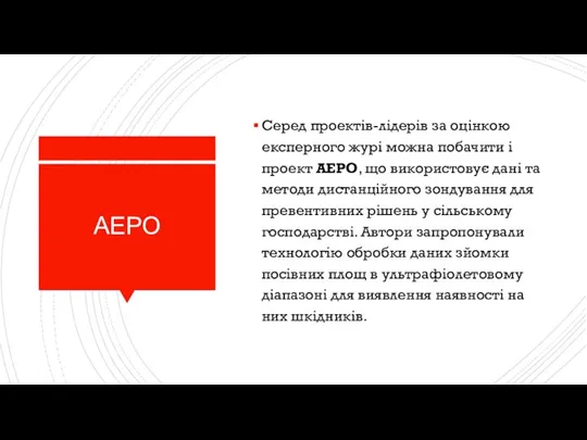 АЕРО Серед проектів-лідерів за оцінкою експерного журі можна побачити і проект АЕРО,