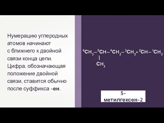 Нумерацию углеродных атомов начинают с ближнего к двойной связи конца цепи. Цифра,