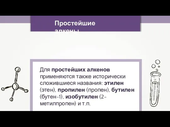 Простейшие алкены Для простейших алкенов применяются также исторически сложившиеся названия: этилен (этен),