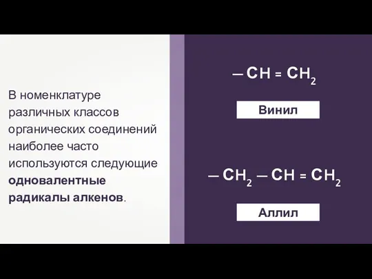 В номенклатуре различных классов органических соединений наиболее часто используются следующие одновалентные радикалы