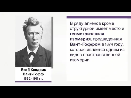 Якоб Хендрик Вант-Гофф 1852–1911 гг. В ряду алкенов кроме структурной имеет место