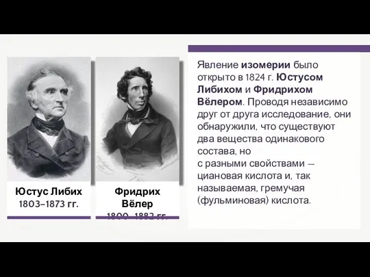 Юстус Либих 1803–1873 гг. Фридрих Вёлер 1800–1882 гг. Явление изомерии было открыто