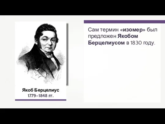 Якоб Берцелиус 1779–1848 гг. Сам термин «изомер» был предложен Якобом Берцелиусом в 1830 году.