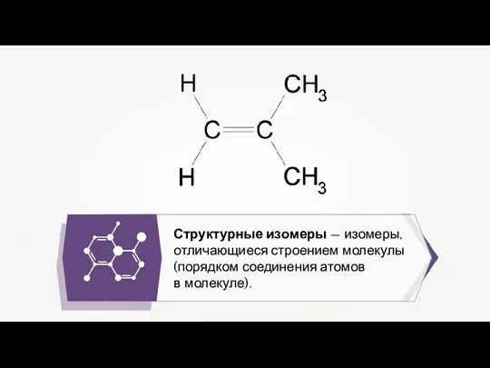 Структурные изомеры — изомеры, отличающиеся строением молекулы (порядком соединения атомов в молекуле).