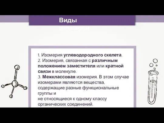 Виды изомерии 1. Изомерия углеводородного скелета. 2. Изомерия, связанная с различным положением