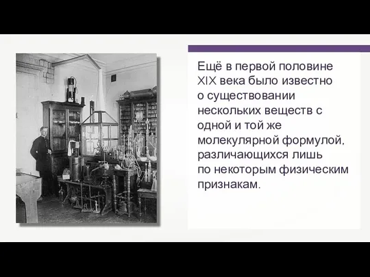 Ещё в первой половине XIX века было известно о существовании нескольких веществ